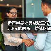 新声半导体完成近三亿元B+轮融资,持续巩固行业龙头地位(图2) 新声半导体完成近三亿元B+轮融资,持续巩固行业龙头地位(图2)