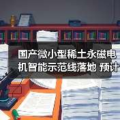 国产微小型稀土永磁电机智能示范线落地 预计年底实现产能50万台（图1）