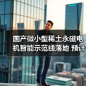 国产微小型稀土永磁电机智能示范线落地 预计年底实现产能50万台（图2）