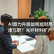 AI算力升级如何应对高速互联?光纤材料扩产项目解析(图2) AI算力升级如何应对高速互联?光纤材料扩产项目解析(图2)
