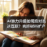 AI算力升级如何应对高速互联?光纤材料扩产项目解析(图1) AI算力升级如何应对高速互联?光纤材料扩产项目解析(图1)