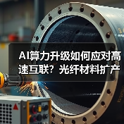 AI算力升级如何应对高速互联?光纤材料扩产项目解析(图4) AI算力升级如何应对高速互联?光纤材料扩产项目解析(图4)