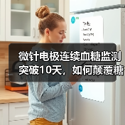 微针电极连续血糖监测突破10天，如何颠覆糖尿病管理？（图1）
