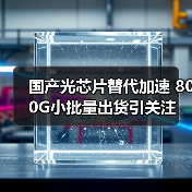 国产光芯片替代加速 800G小批量出货引关注（图2）