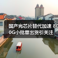 国产光芯片替代加速 800G小批量出货引关注（图3）