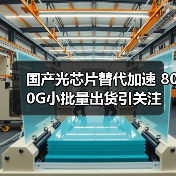 国产光芯片替代加速 800G小批量出货引关注（图4）