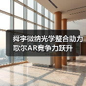 舜宇微纳光学整合助力歌尔AR竞争力跃升(图1) 舜宇微纳光学整合助力歌尔AR竞争力跃升(图1)