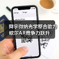 舜宇微纳光学整合助力歌尔AR竞争力跃升(图3) 舜宇微纳光学整合助力歌尔AR竞争力跃升(图3)