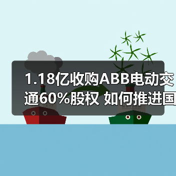 1.18亿收购ABB电动交通60%股权 如何推进国际化布局?(图2) 1.18亿收购ABB电动交通60%股权 如何推进国际化布局?(图2)