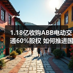 1.18亿收购ABB电动交通60%股权 如何推进国际化布局?(图1) 1.18亿收购ABB电动交通60%股权 如何推进国际化布局?(图1)
