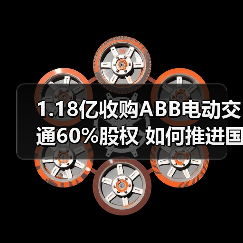 1.18亿收购ABB电动交通60%股权 如何推进国际化布局?(图4) 1.18亿收购ABB电动交通60%股权 如何推进国际化布局?(图4)