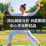 深化战略合作 共拓数据中心市场新机遇(图4) 深化战略合作 共拓数据中心市场新机遇(图4)