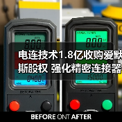 电连技术1.8亿收购爱默斯股权 强化精密连接器布局（图4）