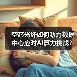 空芯光纤如何助力数据中心应对AI算力挑战?(图1) 空芯光纤如何助力数据中心应对AI算力挑战?(图1)