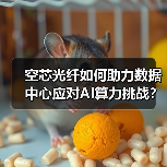空芯光纤如何助力数据中心应对AI算力挑战?(图2) 空芯光纤如何助力数据中心应对AI算力挑战?(图2)