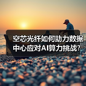 空芯光纤如何助力数据中心应对AI算力挑战?(图3) 空芯光纤如何助力数据中心应对AI算力挑战?(图3)