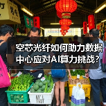 空芯光纤如何助力数据中心应对AI算力挑战?(图4) 空芯光纤如何助力数据中心应对AI算力挑战?(图4)