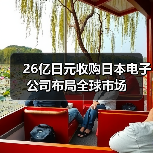 26亿日元收购日本电子公司布局全球市场（图2）