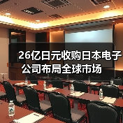 26亿日元收购日本电子公司布局全球市场（图1）
