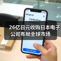 26亿日元收购日本电子公司布局全球市场（图3）