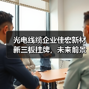 光电线缆企业佳宏新材新三板挂牌，未来前景如何？（图4）