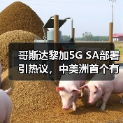 哥斯达黎加5G SA部署引热议,中美洲首个有何深意?(图2) 哥斯达黎加5G SA部署引热议,中美洲首个有何深意?(图2)