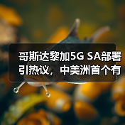 哥斯达黎加5G SA部署引热议,中美洲首个有何深意?(图3) 哥斯达黎加5G SA部署引热议,中美洲首个有何深意?(图3)