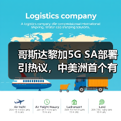 哥斯达黎加5G SA部署引热议,中美洲首个有何深意?(图4) 哥斯达黎加5G SA部署引热议,中美洲首个有何深意?(图4)