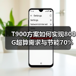 T900方案如何实现800G超算需求与节能70%的突破?(图1) T900方案如何实现800G超算需求与节能70%的突破?(图1)