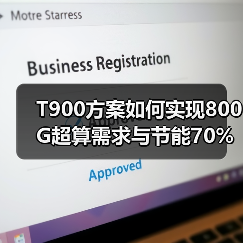 T900方案如何实现800G超算需求与节能70%的突破?(图2) T900方案如何实现800G超算需求与节能70%的突破?(图2)