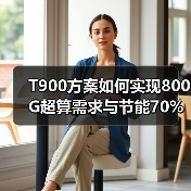 T900方案如何实现800G超算需求与节能70%的突破?(图4) T900方案如何实现800G超算需求与节能70%的突破?(图4)