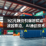 3亿元融资引爆射频滤波器赛道,AI通信技术如何突围?(图1) 3亿元融资引爆射频滤波器赛道,AI通信技术如何突围?(图1)