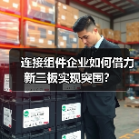 连接组件企业如何借力新三板实现突围?(图3) 连接组件企业如何借力新三板实现突围?(图3)