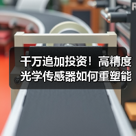 千万追加投资！高精度光学传感器如何重塑能源安全？（图2）