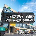 千万追加投资！高精度光学传感器如何重塑能源安全？（图4）