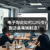 电子陶瓷如何以科技长跑逆袭高端制造?(图4) 电子陶瓷如何以科技长跑逆袭高端制造?(图4)