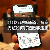 欧非互联新通道:海底光缆如何打造数字走廊?(图2) 欧非互联新通道:海底光缆如何打造数字走廊?(图2)