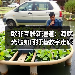 欧非互联新通道:海底光缆如何打造数字走廊?(图1) 欧非互联新通道:海底光缆如何打造数字走廊?(图1)