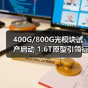 400G/800G光模块试产启动 1.6T原型引领行业新突破(图2) 400G/800G光模块试产启动 1.6T原型引领行业新突破(图2)