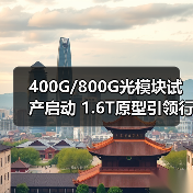 400G/800G光模块试产启动 1.6T原型引领行业新突破(图3) 400G/800G光模块试产启动 1.6T原型引领行业新突破(图3)