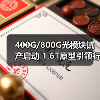 400G/800G光模块试产启动 1.6T原型引领行业新突破(图4) 400G/800G光模块试产启动 1.6T原型引领行业新突破(图4)