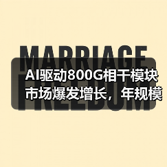 AI驱动800G相干模块市场爆发增长,年规模超10亿美元(图2) AI驱动800G相干模块市场爆发增长,年规模超10亿美元(图2)
