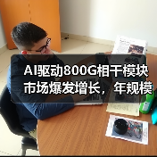 AI驱动800G相干模块市场爆发增长,年规模超10亿美元(图4) AI驱动800G相干模块市场爆发增长,年规模超10亿美元(图4)