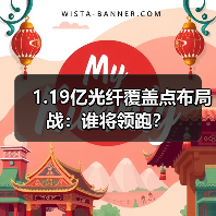 1.19亿光纤覆盖点布局战:谁将领跑?(图2) 1.19亿光纤覆盖点布局战:谁将领跑?(图2)