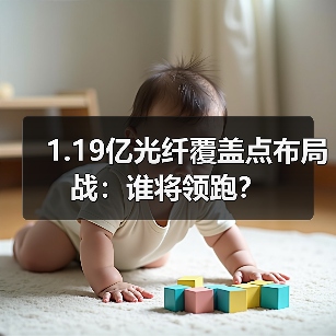 1.19亿光纤覆盖点布局战:谁将领跑?(图1) 1.19亿光纤覆盖点布局战:谁将领跑?(图1)