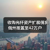 收购光纤资产扩展俄亥俄州覆盖至42万户（图2）