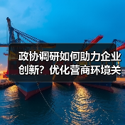 政协调研如何助力企业创新?优化营商环境关键在哪?(图1) 政协调研如何助力企业创新?优化营商环境关键在哪?(图1)