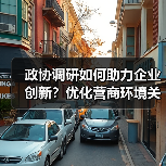 政协调研如何助力企业创新?优化营商环境关键在哪?(图2) 政协调研如何助力企业创新?优化营商环境关键在哪?(图2)