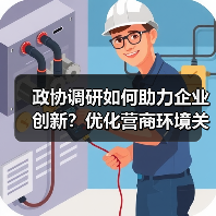 政协调研如何助力企业创新?优化营商环境关键在哪?(图3) 政协调研如何助力企业创新?优化营商环境关键在哪?(图3)