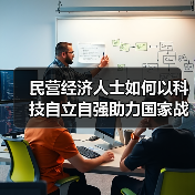 民营经济人士如何以科技自立自强助力国家战略？崔巍发言解析（图2）